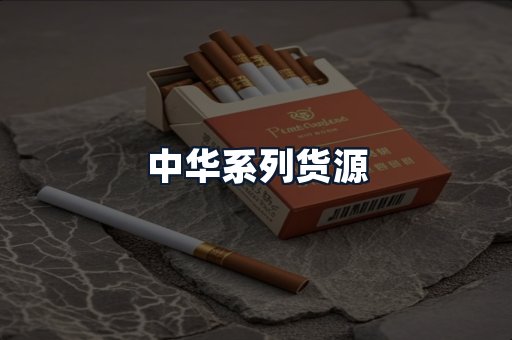 中华系列货源